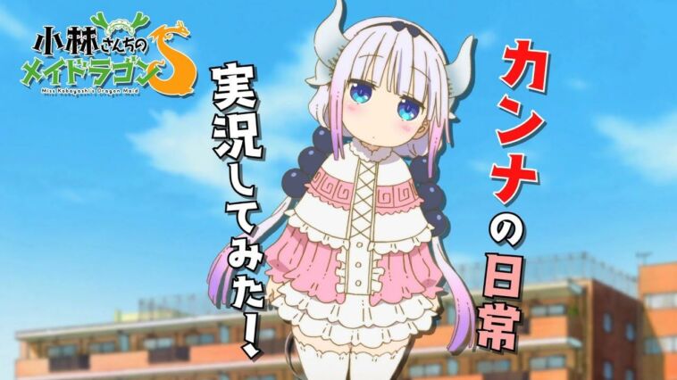 Kobayashi San Chi No Maid Dragon S|©Coolkyousinnjya, Kyoto Animation