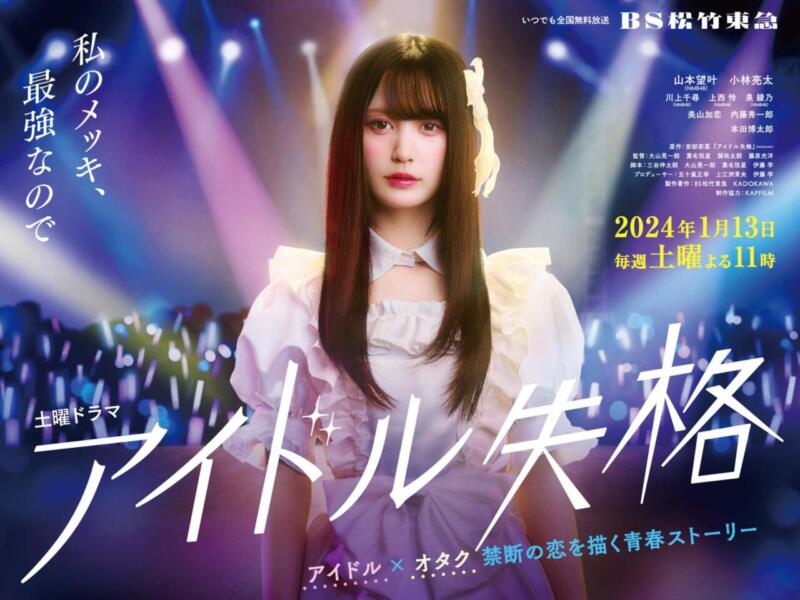 Idol-shikkaku | drama Jepang yang tayang Januari 2024