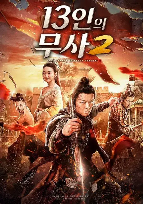 The Thirteen Generals Of Han The Battle Of Shu Lei (2019)