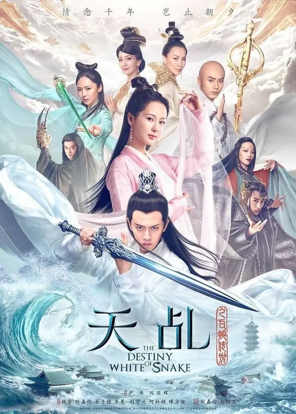 The Destiny Of White Snake (2018)