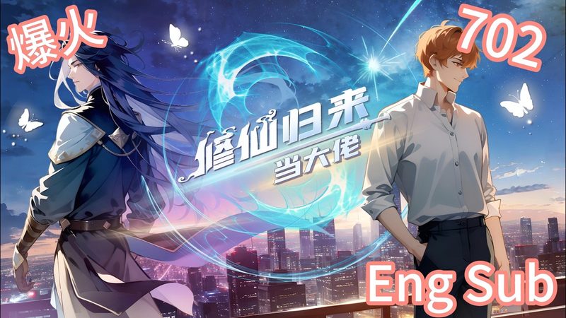 Return to Cultivation and Become a Big Shot 修仙归来当大佬