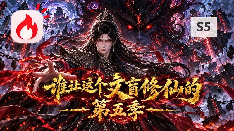 Who Let This Illiterate Cultivate Immortality 谁让这个文盲修仙的